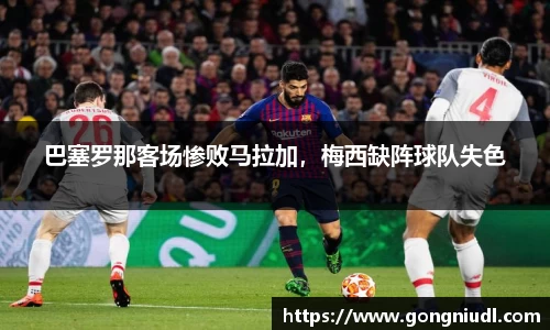 巴塞罗那客场惨败马拉加，梅西缺阵球队失色