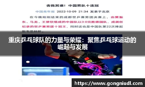 重庆乒乓球队的力量与荣耀：聚焦乒乓球运动的崛起与发展