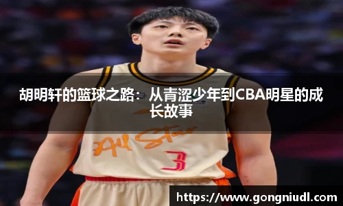胡明轩的篮球之路：从青涩少年到CBA明星的成长故事