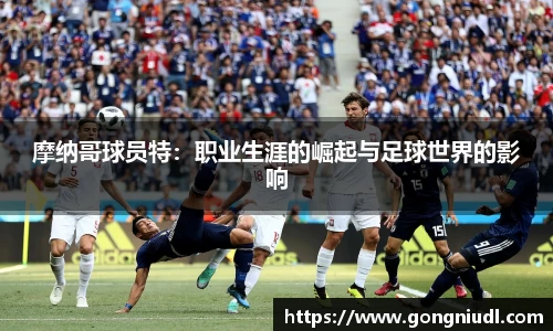 摩纳哥球员特：职业生涯的崛起与足球世界的影响