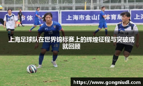 上海足球队在世界锦标赛上的辉煌征程与突破成就回顾