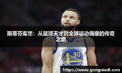 斯蒂芬库里：从篮球天才到全球运动偶像的传奇之路