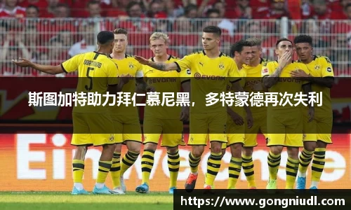 斯图加特助力拜仁慕尼黑，多特蒙德再次失利