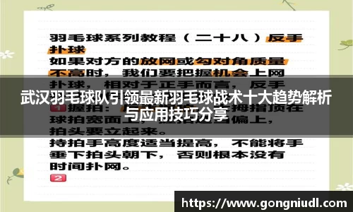 武汉羽毛球队引领最新羽毛球战术十大趋势解析与应用技巧分享