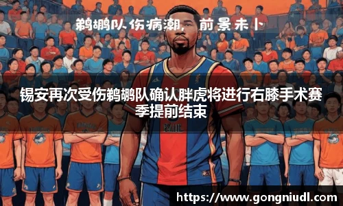 锡安再次受伤鹈鹕队确认胖虎将进行右膝手术赛季提前结束