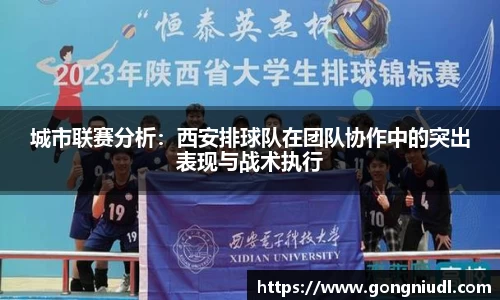 城市联赛分析：西安排球队在团队协作中的突出表现与战术执行
