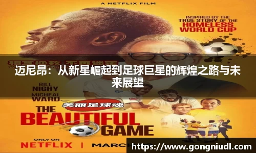 迈尼昂：从新星崛起到足球巨星的辉煌之路与未来展望