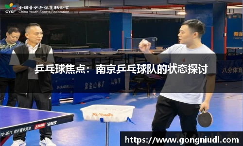 乒乓球焦点：南京乒乓球队的状态探讨