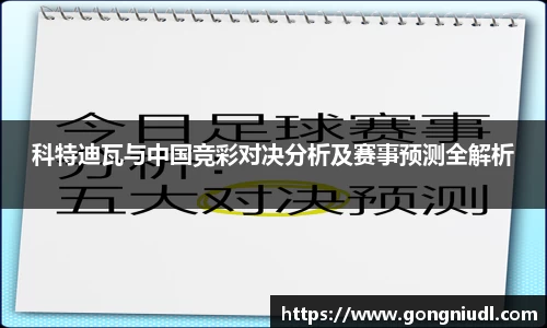 科特迪瓦与中国竞彩对决分析及赛事预测全解析