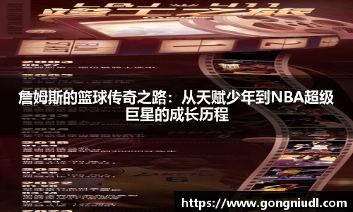 詹姆斯的篮球传奇之路：从天赋少年到NBA超级巨星的成长历程
