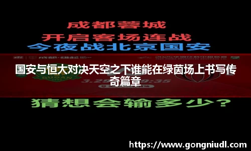 国安与恒大对决天空之下谁能在绿茵场上书写传奇篇章